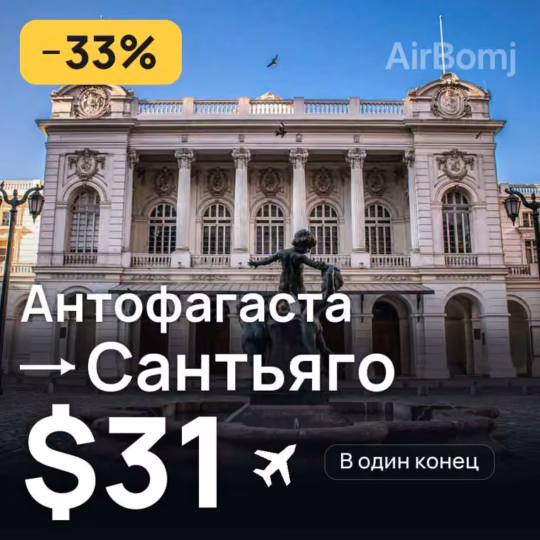 Антофагаста → Сантьяго за $31