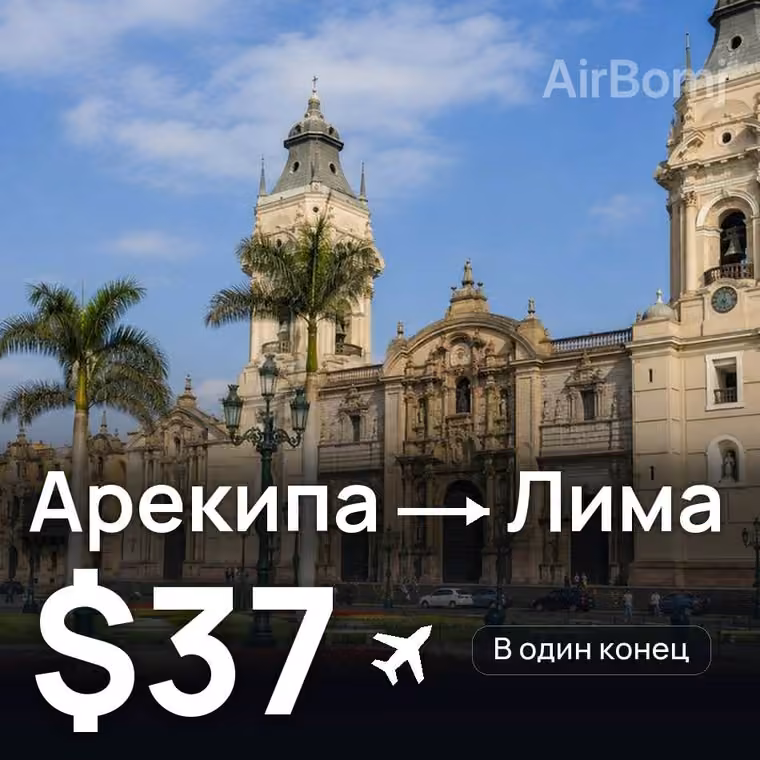 Арекипа → Лима за $37