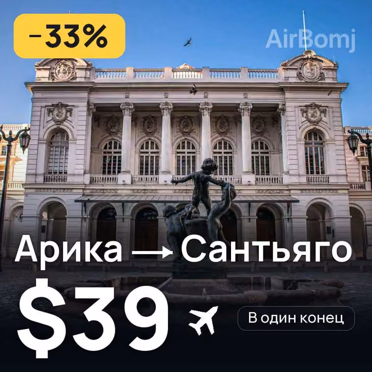 Арика → Сантьяго за $39