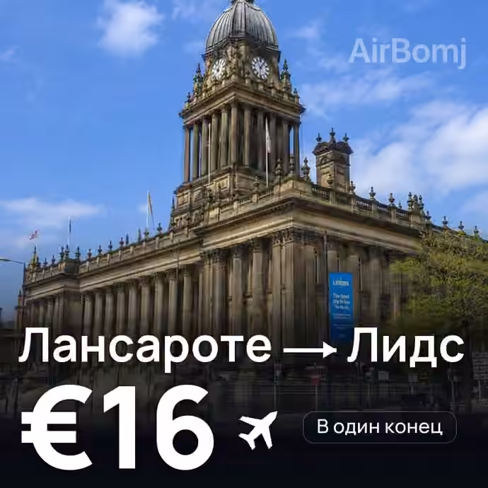 Лансароте → Лидс за €16