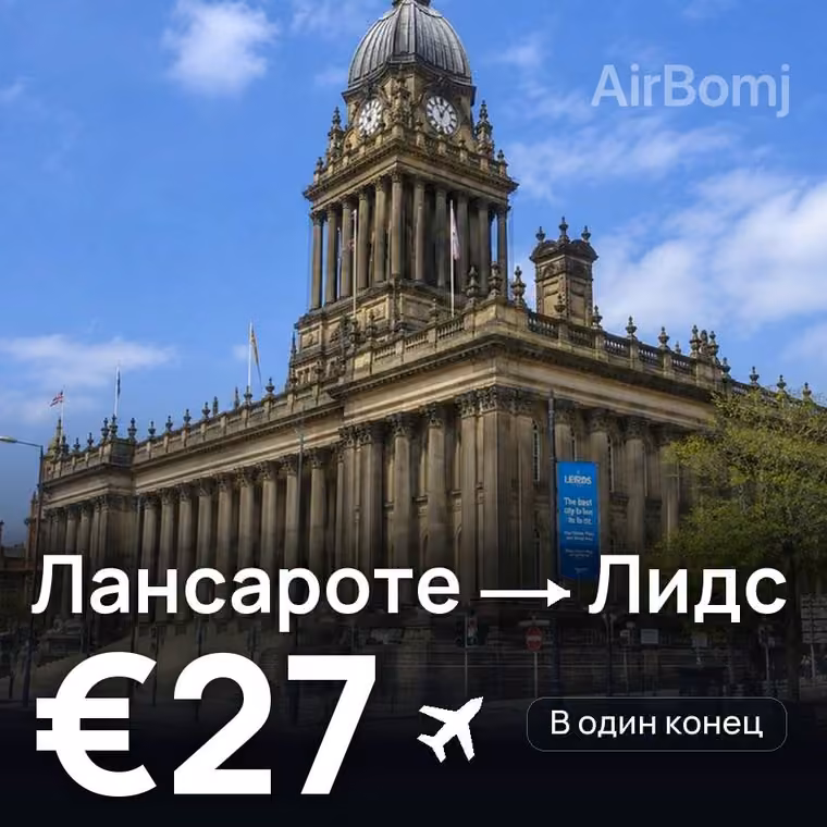 Лансароте → Лидс — лучшая цена €27