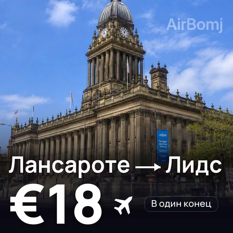 Лансароте → Лидс за €18