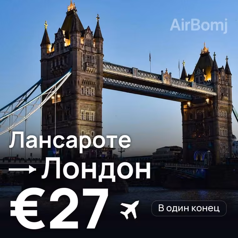 Лансароте → Лондон — лучшая цена €27