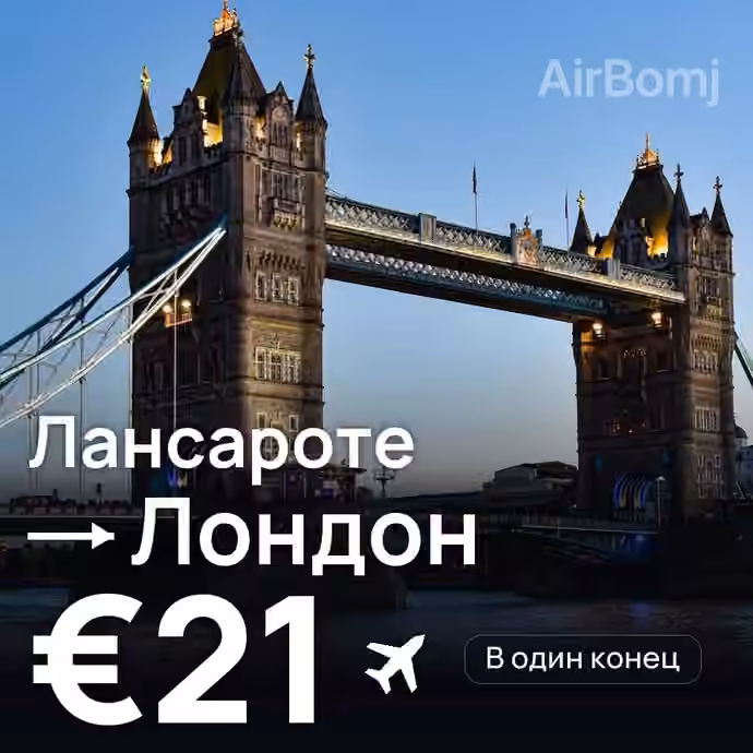 Лансароте → Лондон за €21