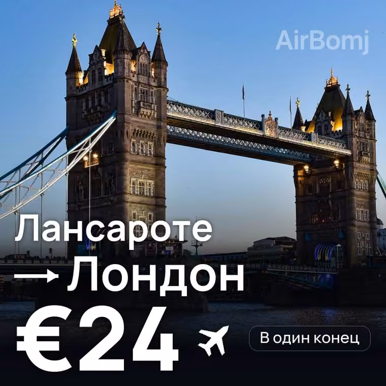Лансароте → Лондон за €24