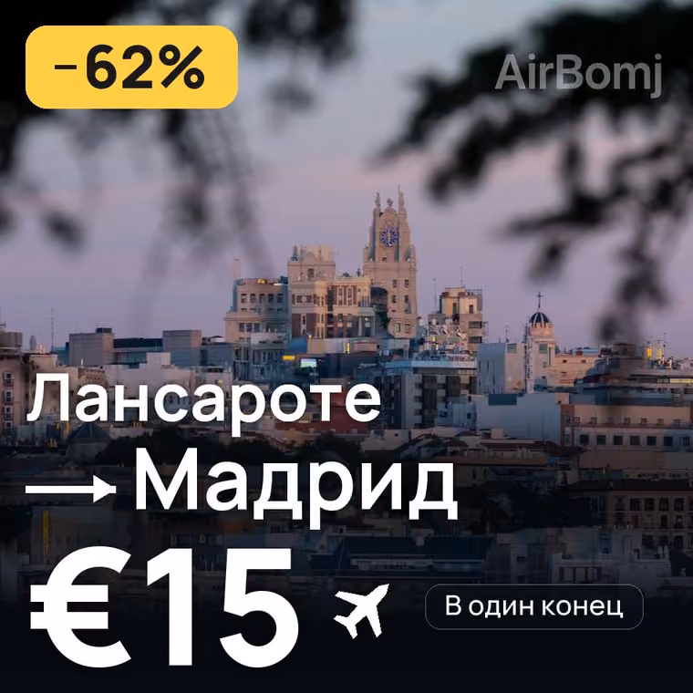 Лансароте → Мадрид за €15