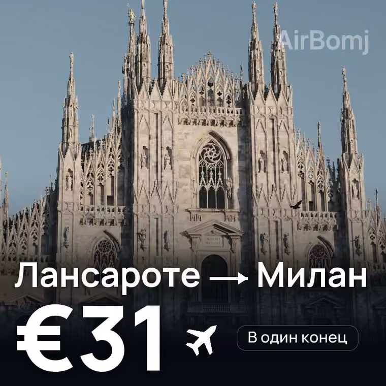 Лансароте → Милан за €31