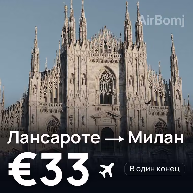 Лансароте → Милан — лучшая цена €31