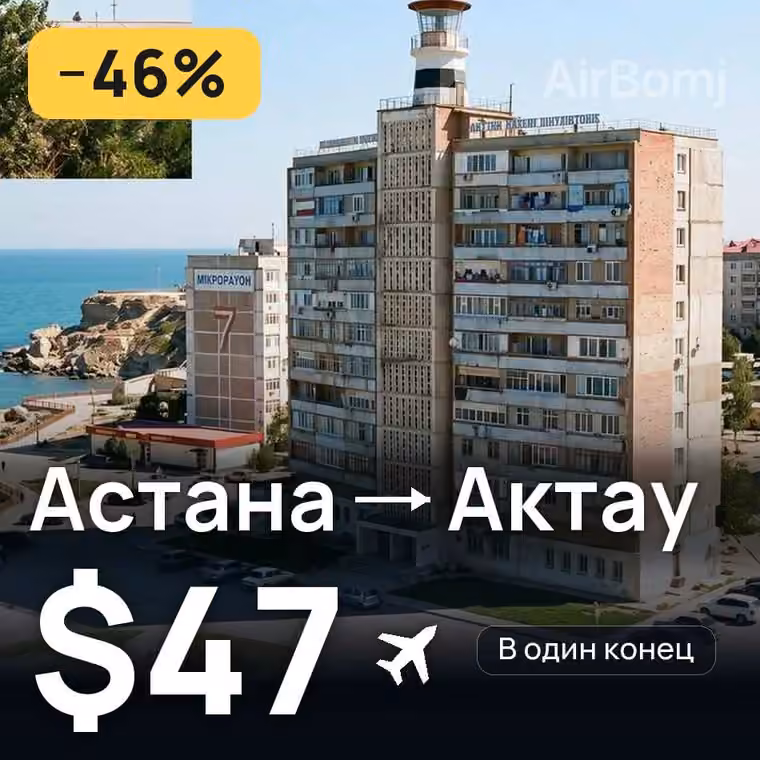 Астана → Актау за $47