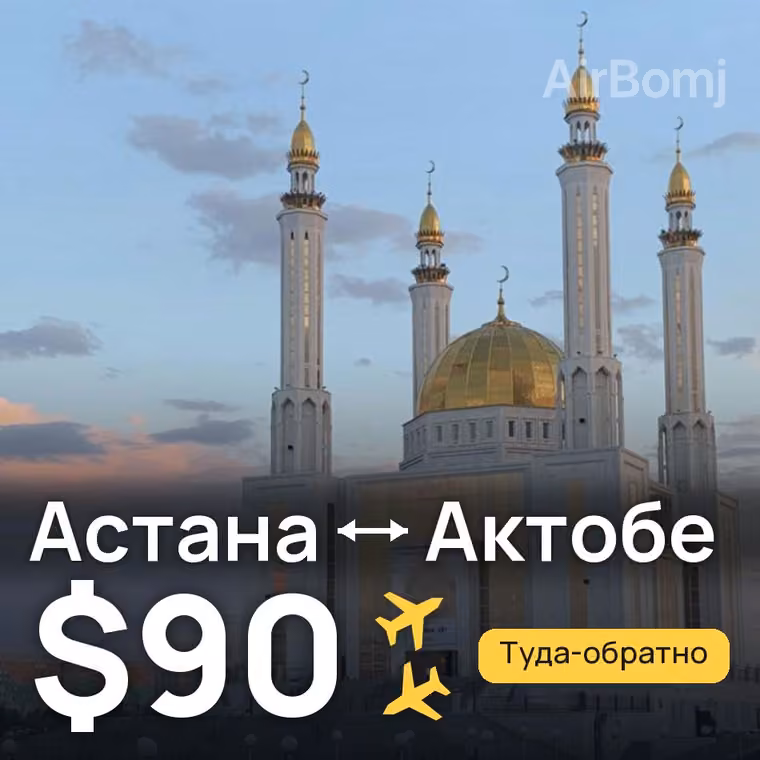 Астана → Актобе за $90
