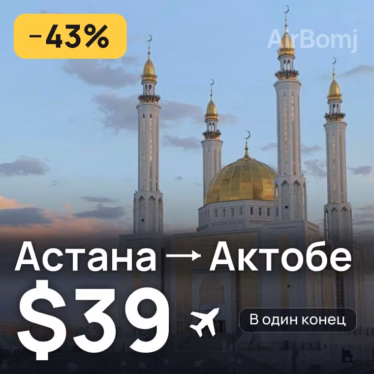 Астана → Актобе за $39