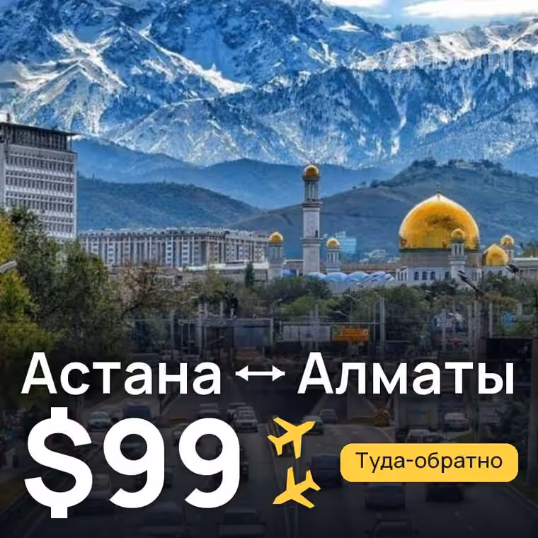 Астана → Алматы — лучшая цена $99