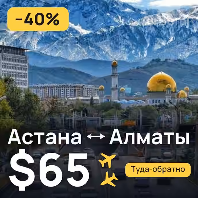 Астана → Алматы за $65