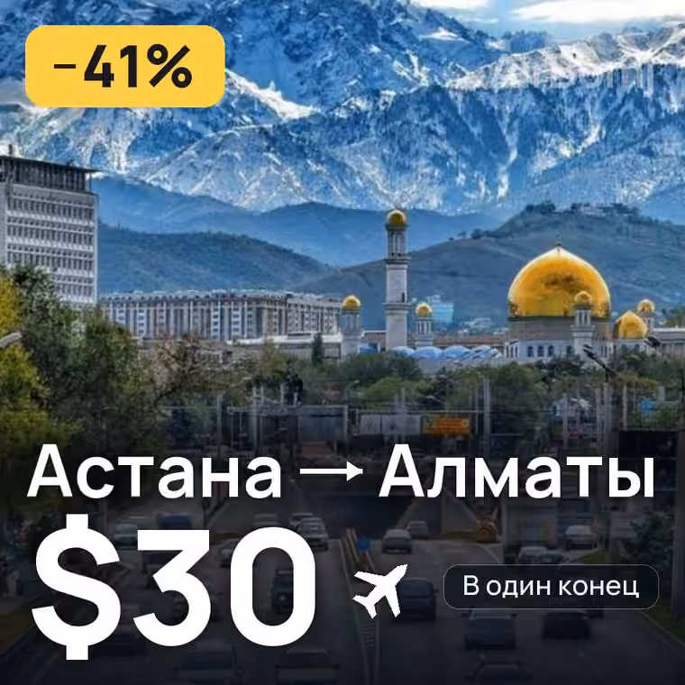 Астана → Алматы — лучшая цена $30
