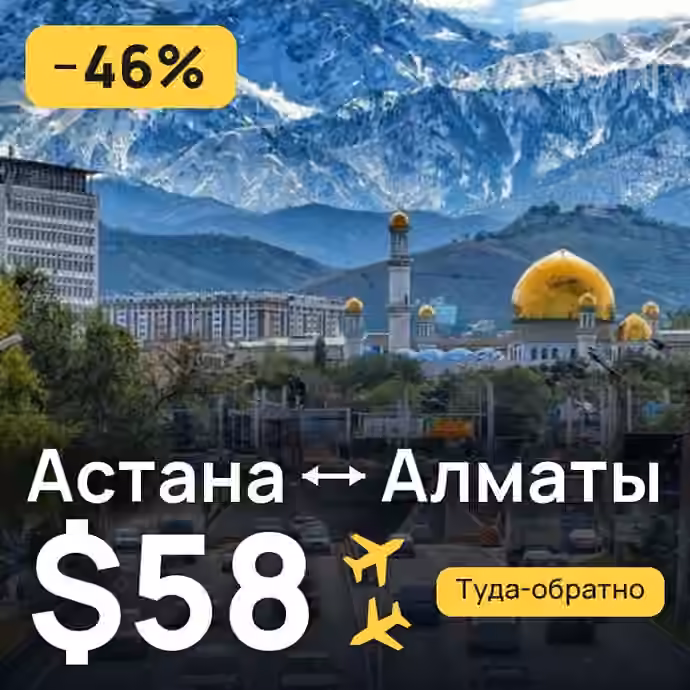 Астана → Алматы за $58