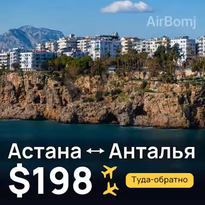 Астана → Анталья за $198