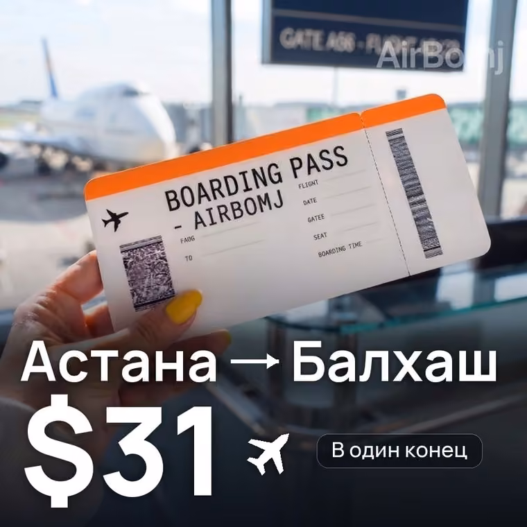 Астана → Балхаш за $36