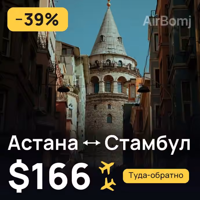 Астана → Стамбул за $166