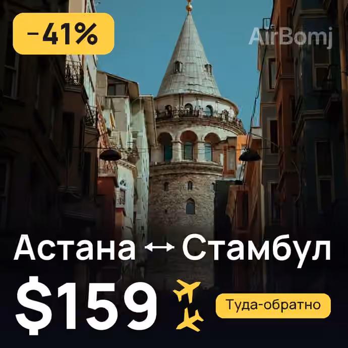 Астана → Стамбул за $159