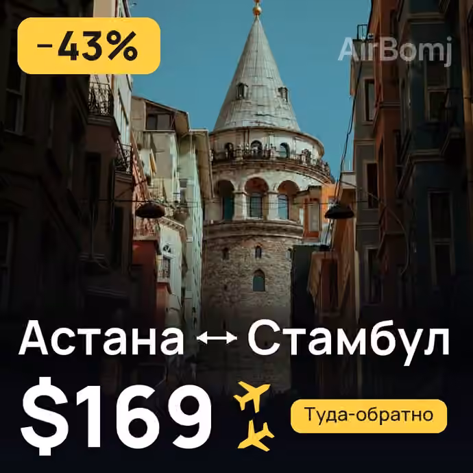 Астана → Стамбул за $169