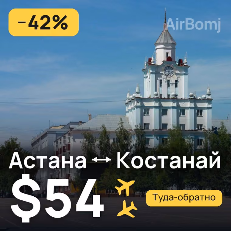 Астана → Костанай за $54