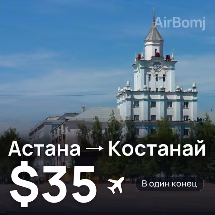 Астана → Костанай — лучшая цена $33