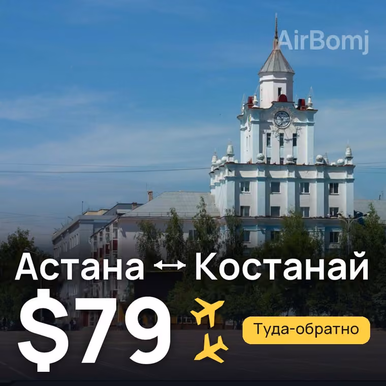 Астана → Костанай — лучшая цена $66