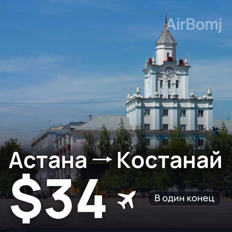 Астана → Костанай за $34