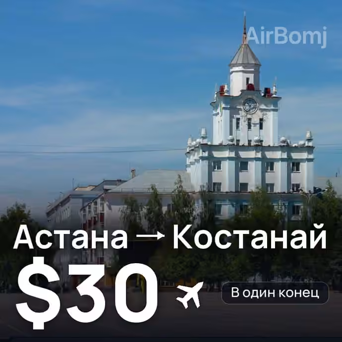 Астана → Костанай за $30