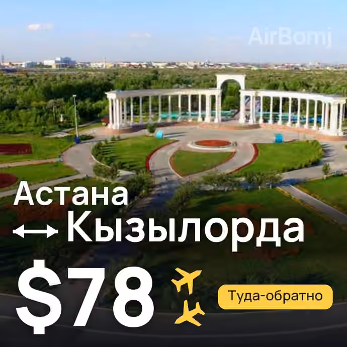 Астана → Кызылорда — лучшая цена $78