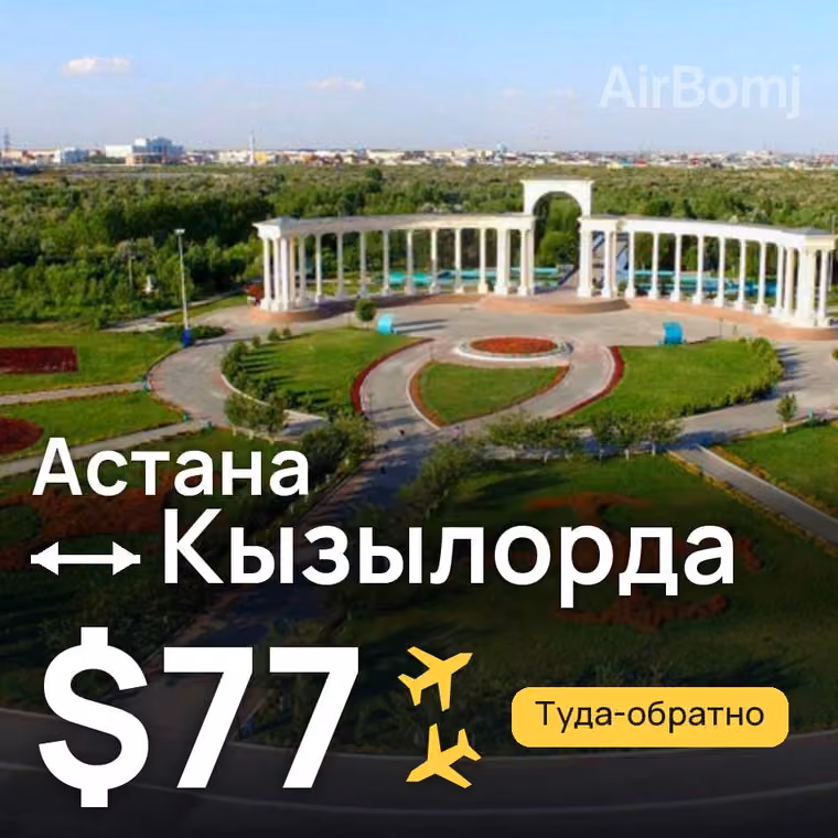 Астана → Кызылорда — лучшая цена $77