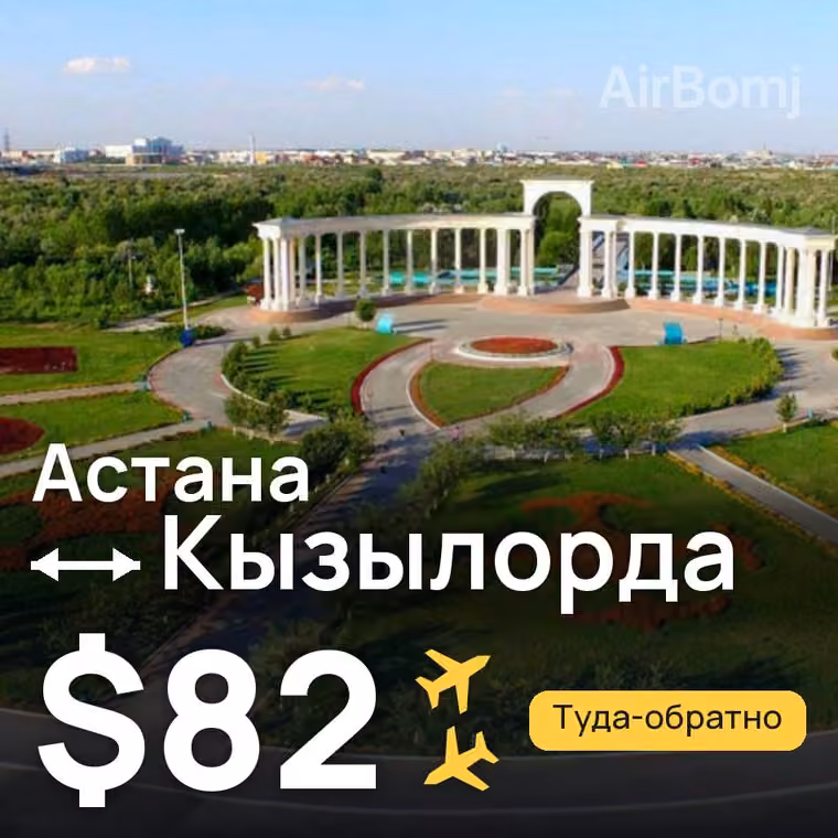 Астана → Кызылорда за $82