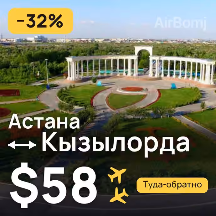 Астана → Кызылорда за $58