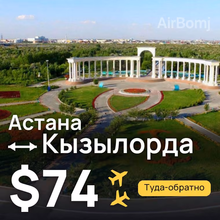 Астана → Кызылорда за $74