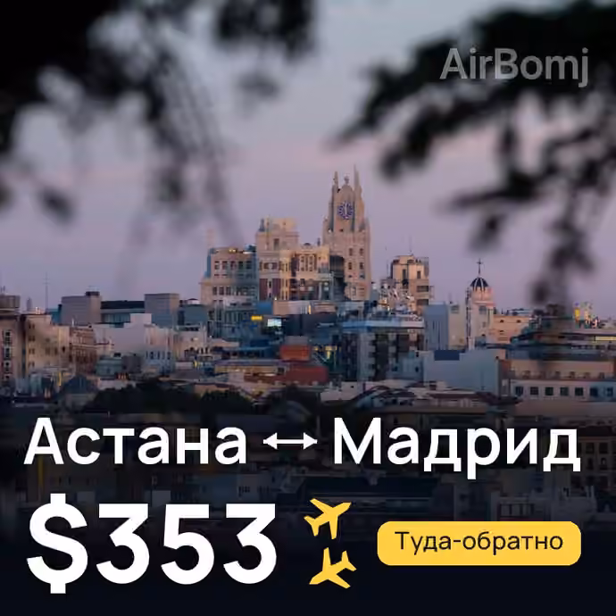 Астана → Мадрид за $353