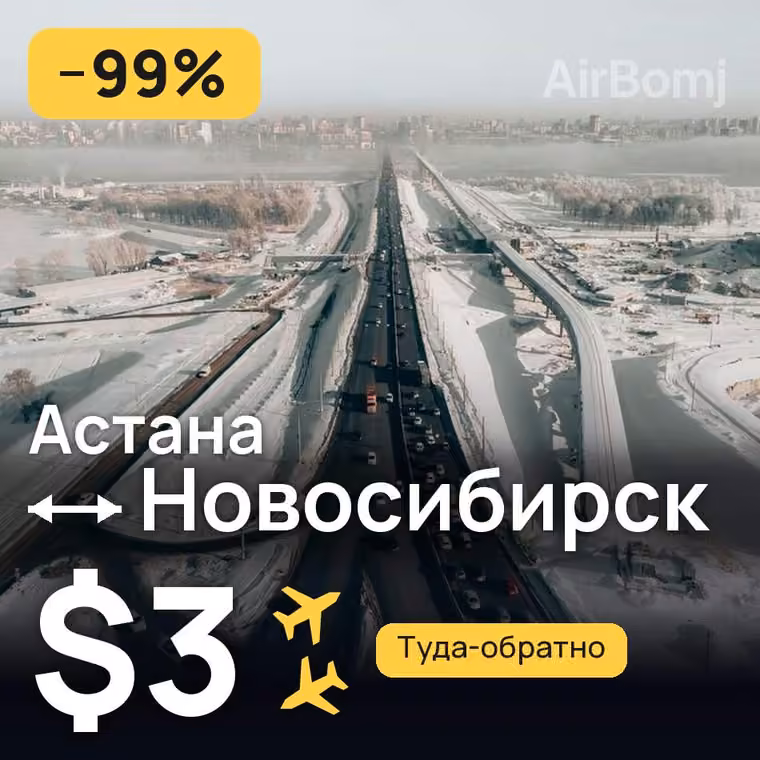 Астана → Новосибирск за $3