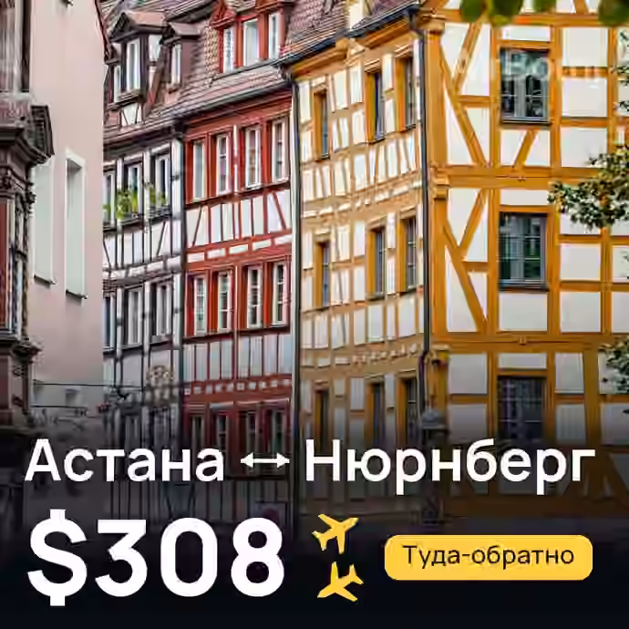 Астана → Нюрнберг за $308