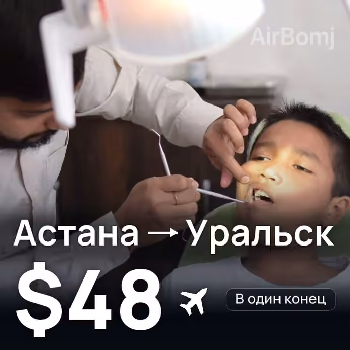 Астана → Уральск за $48