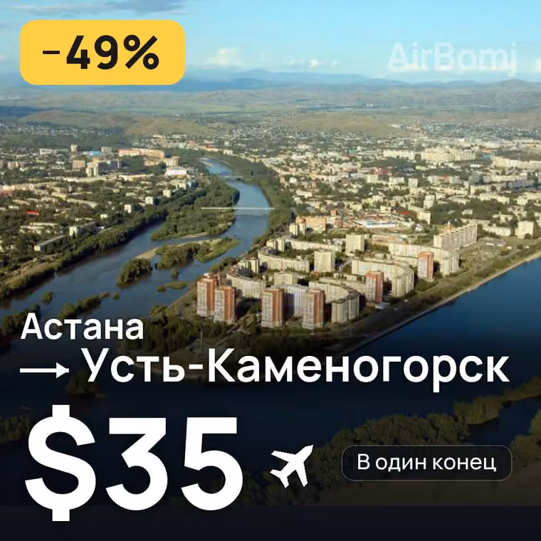 Астана → Усть-Каменогорск за $35