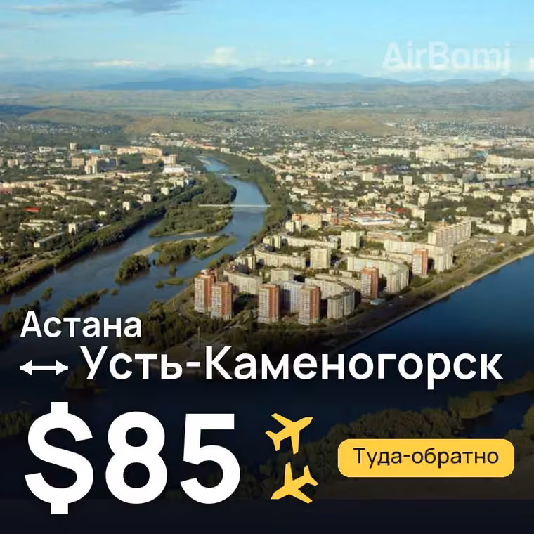 Астана → Усть-Каменогорск за $85