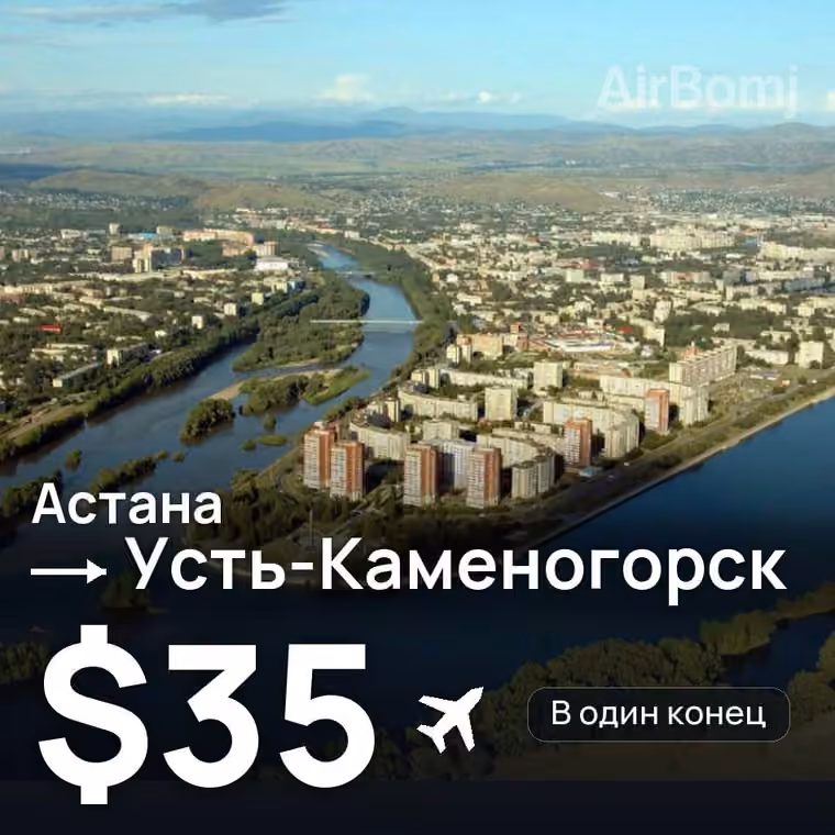 Астана → Усть-Каменогорск — лучшая цена $35