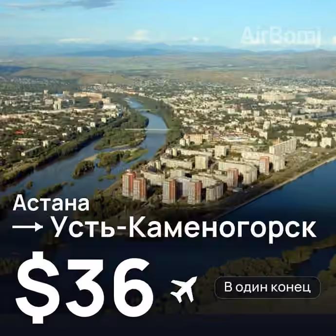Астана → Усть-Каменогорск за $36