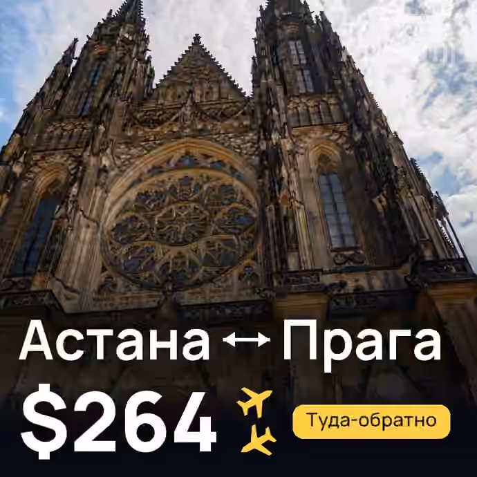 Астана → Прага за $264