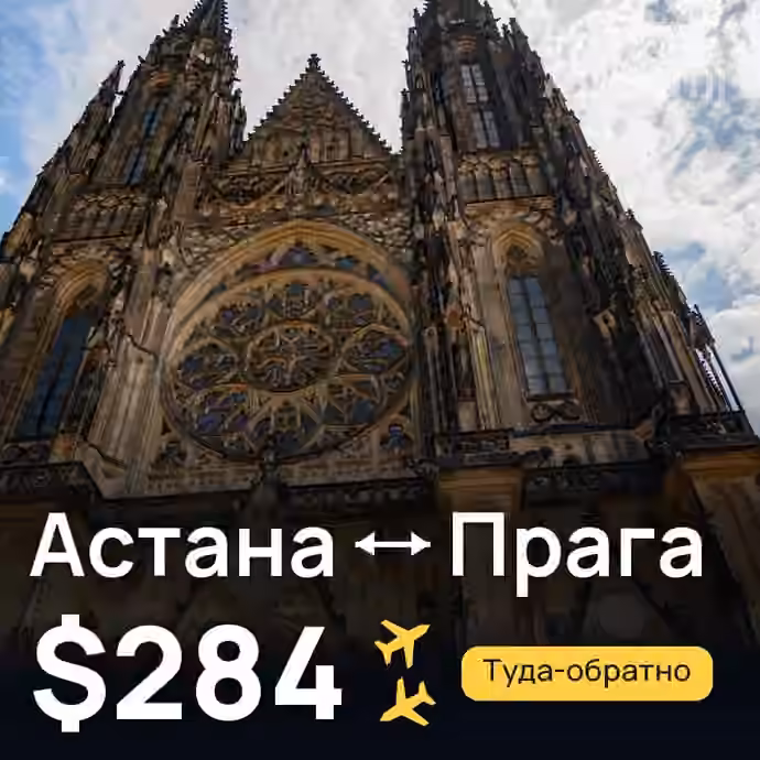 Астана → Прага за $284