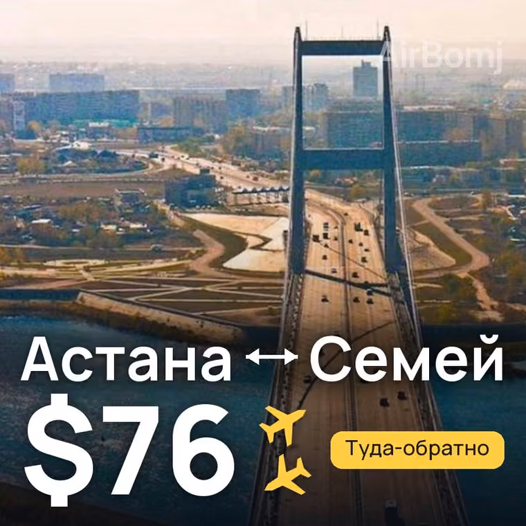 Астана → Семей — лучшая цена $76