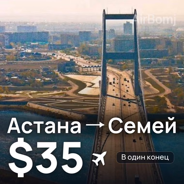 Астана → Семей за $35
