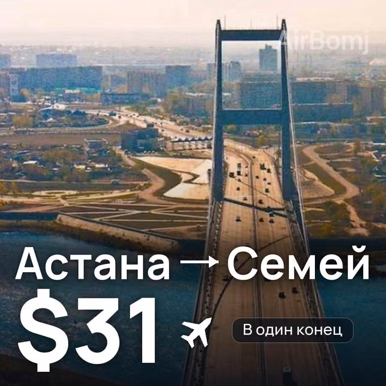 Астана → Семей за $31
