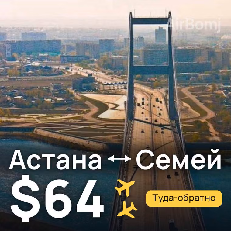 Астана → Семей — лучшая цена $64