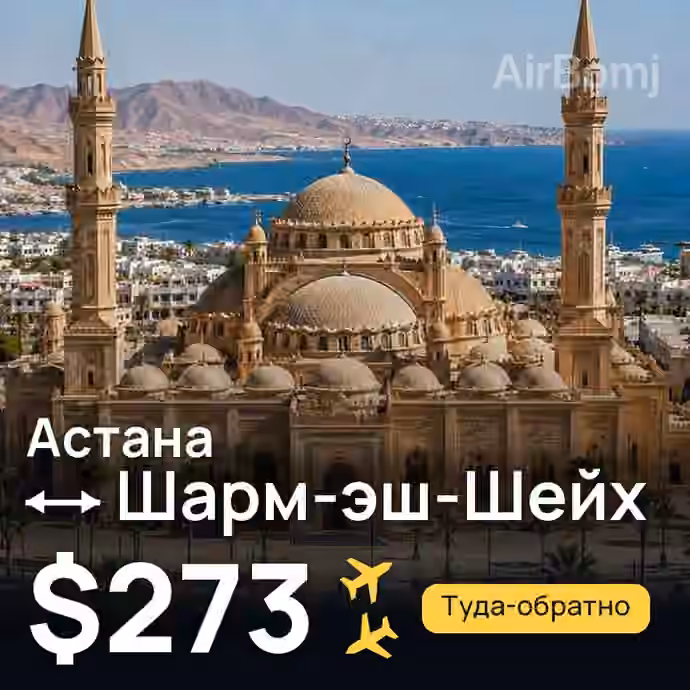 Астана → Шарм-эш-Шейх за $273