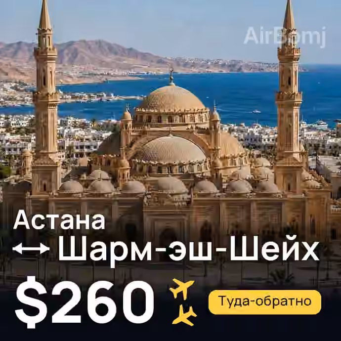 Астана → Шарм-эш-Шейх за $260